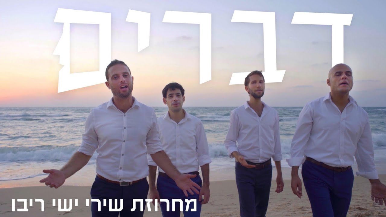 להקת דברים - מחרוזת ישי ריבו.jpg