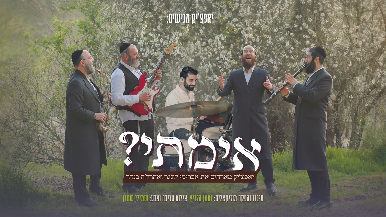 להקת יאפצ'יק, אברימי לונגר, אהרל'ה בנדר - אימתי.jpg