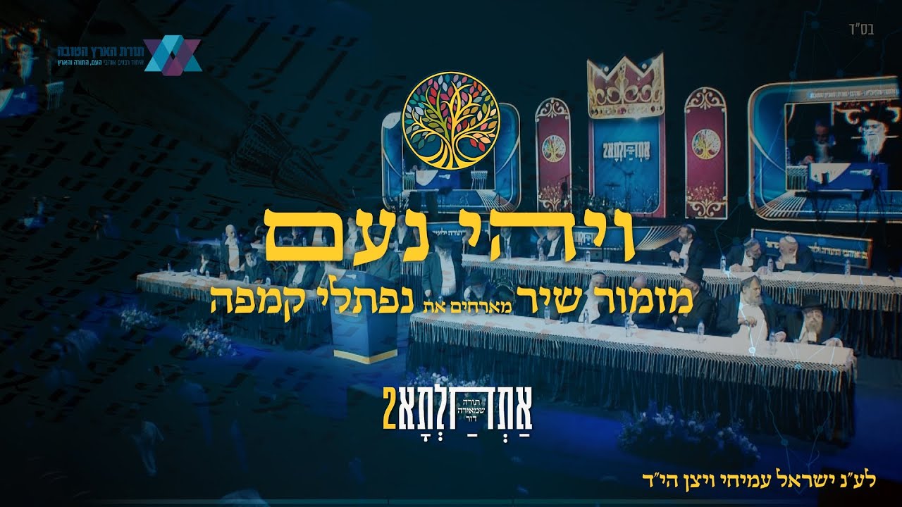 להקת מזמור שיר & נפתלי קמפה - ויהי נועם.jpg