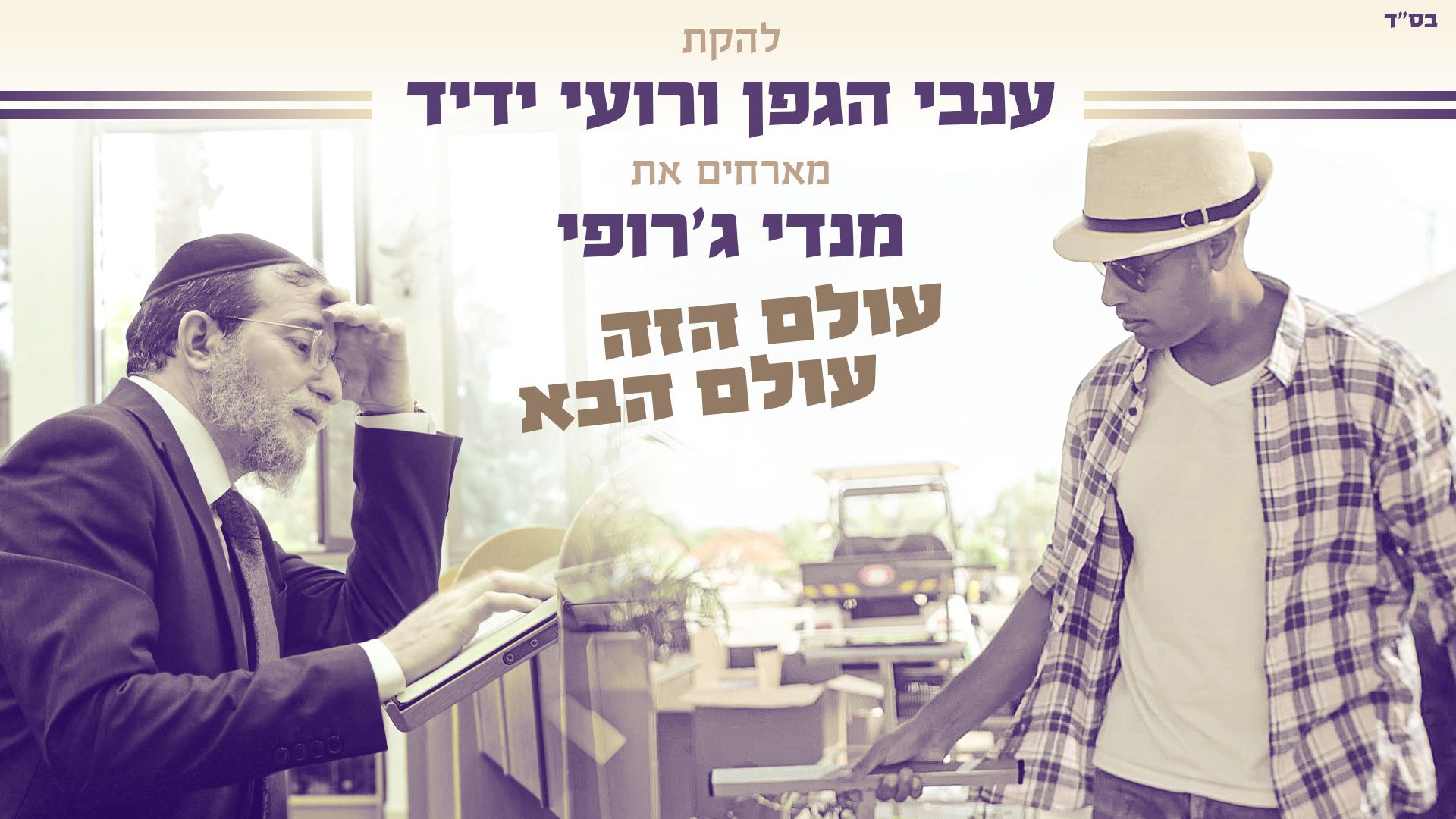 להקת ענבי הגפן ורועי ידיד & מנדי ג'רופי - עולם הזה עולם הבא.jpg