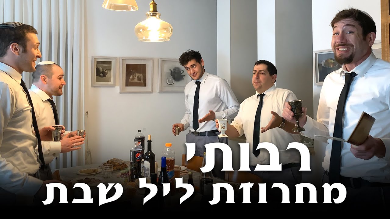 להקת רבותי - מחרוזת ליל שבת.jpg