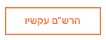 להרשם.png