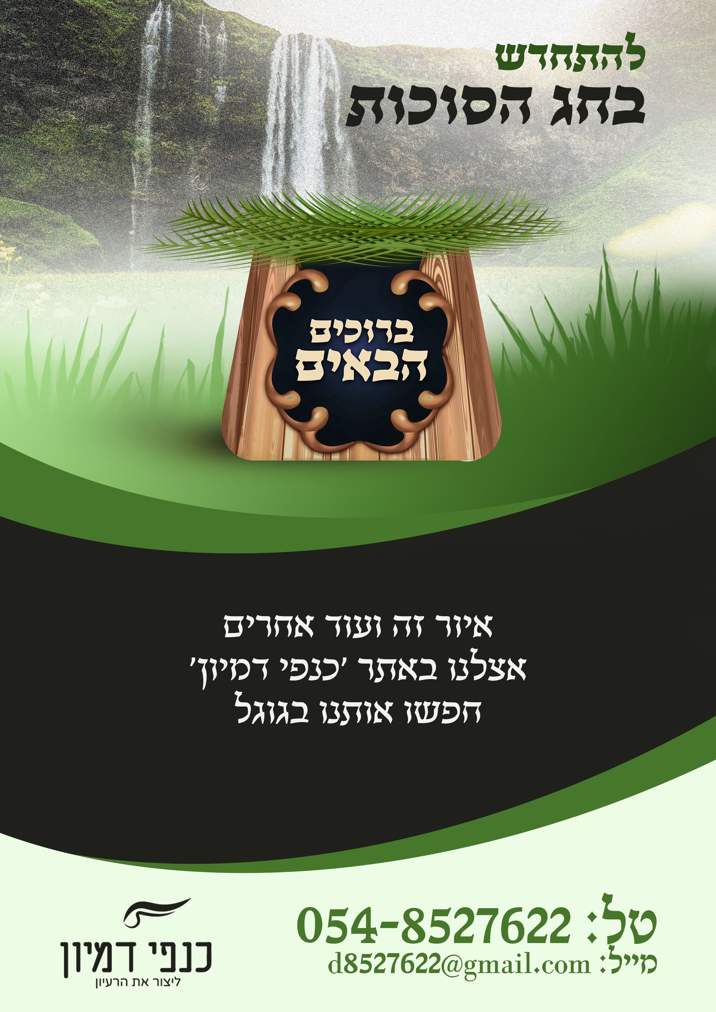 להתחדש בחג המתקרב.jpg