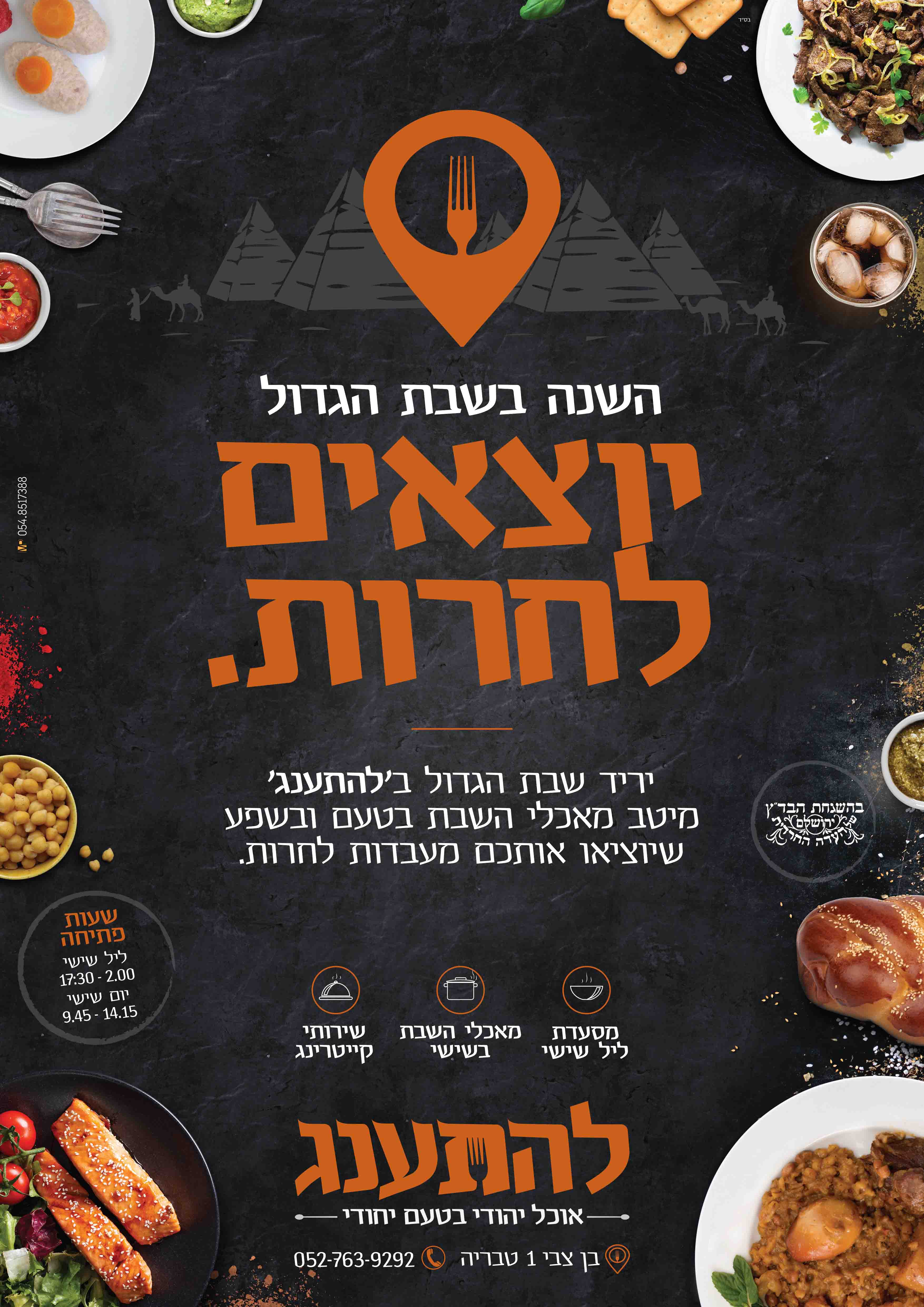 להתענג יוצאים לחרות.jpg