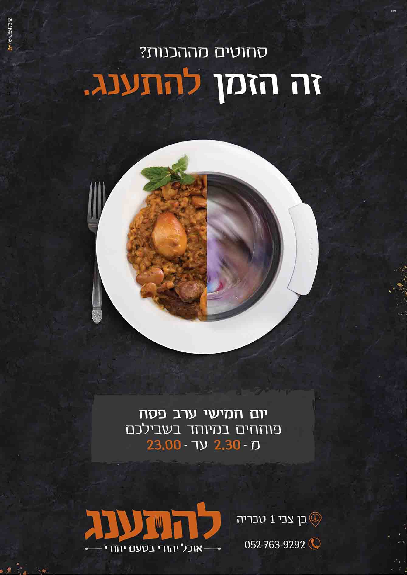 להתענג ערב פסח.jpg
