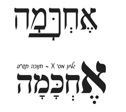 לוגואים אחכמה 2.png