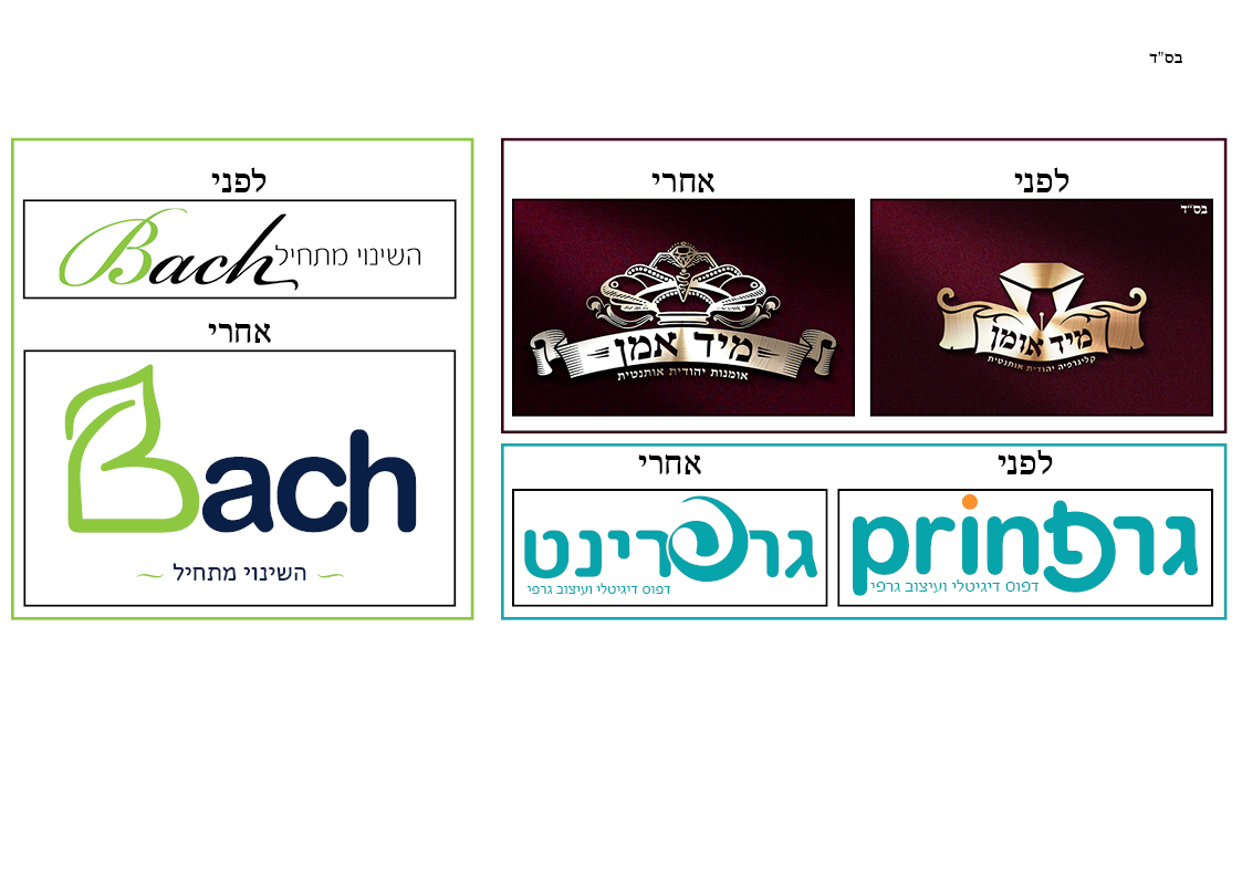 לוגויים לפני ואחרי.jpg