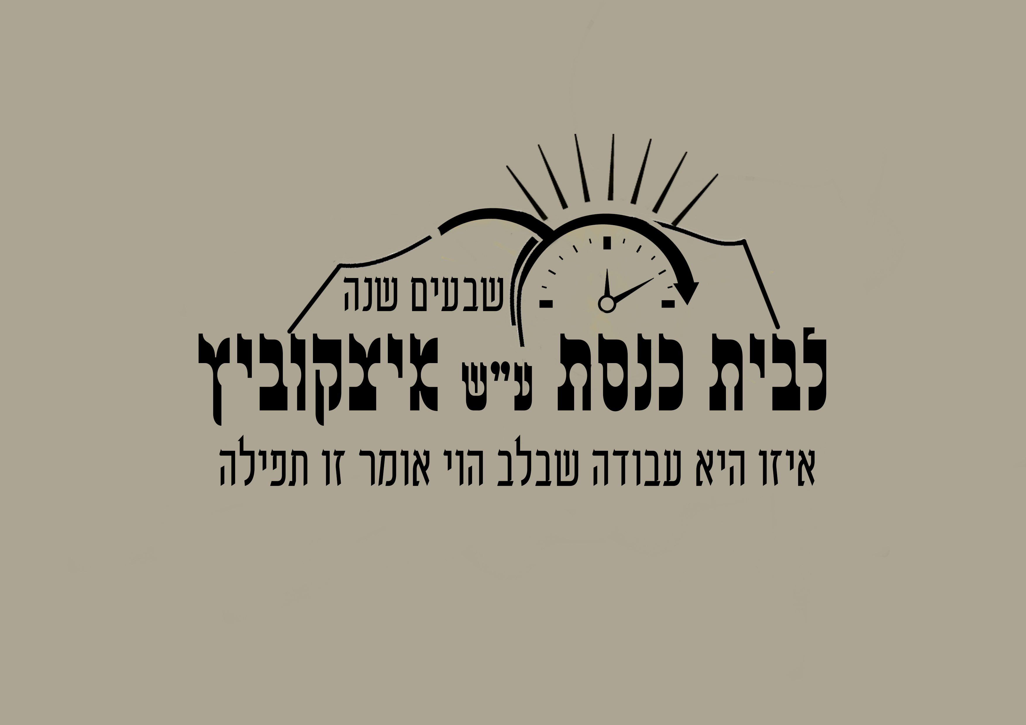 לוגו איצקוביץ 70.jpg