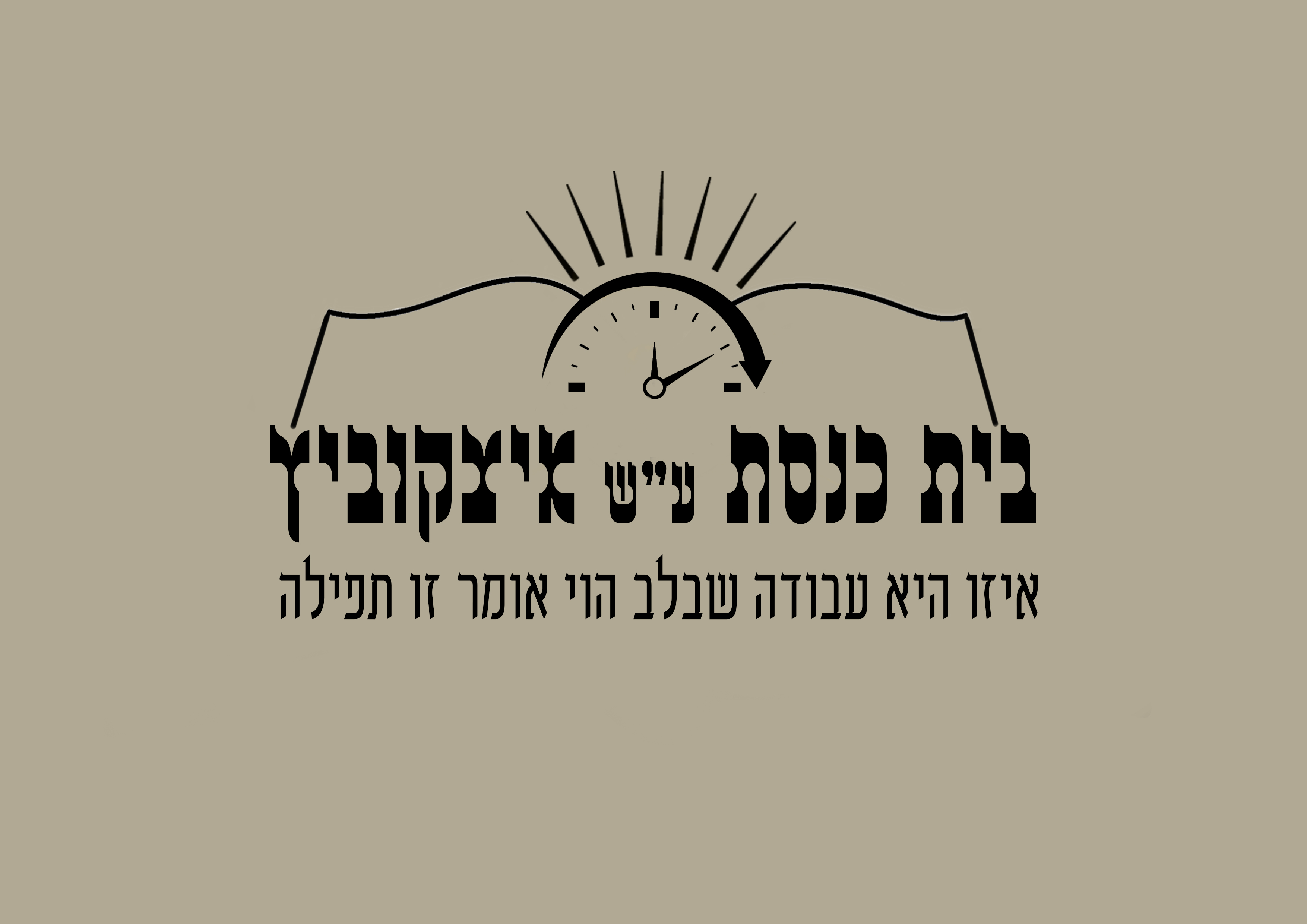 לוגו איצקוביץ.jpg