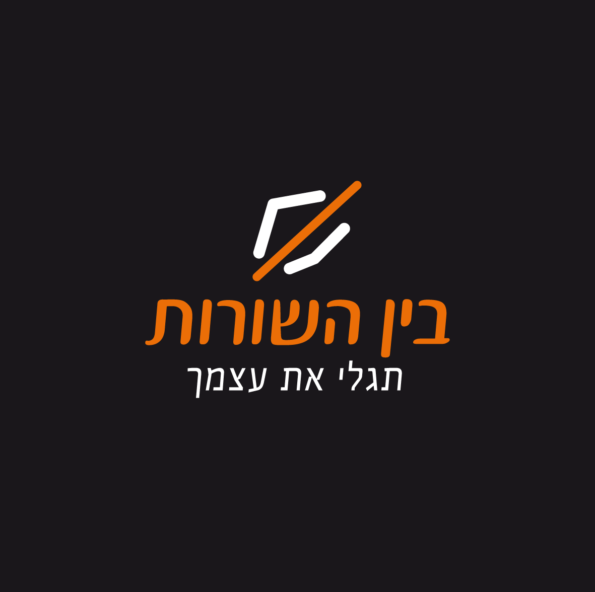 לוגו בין השורות 2.png