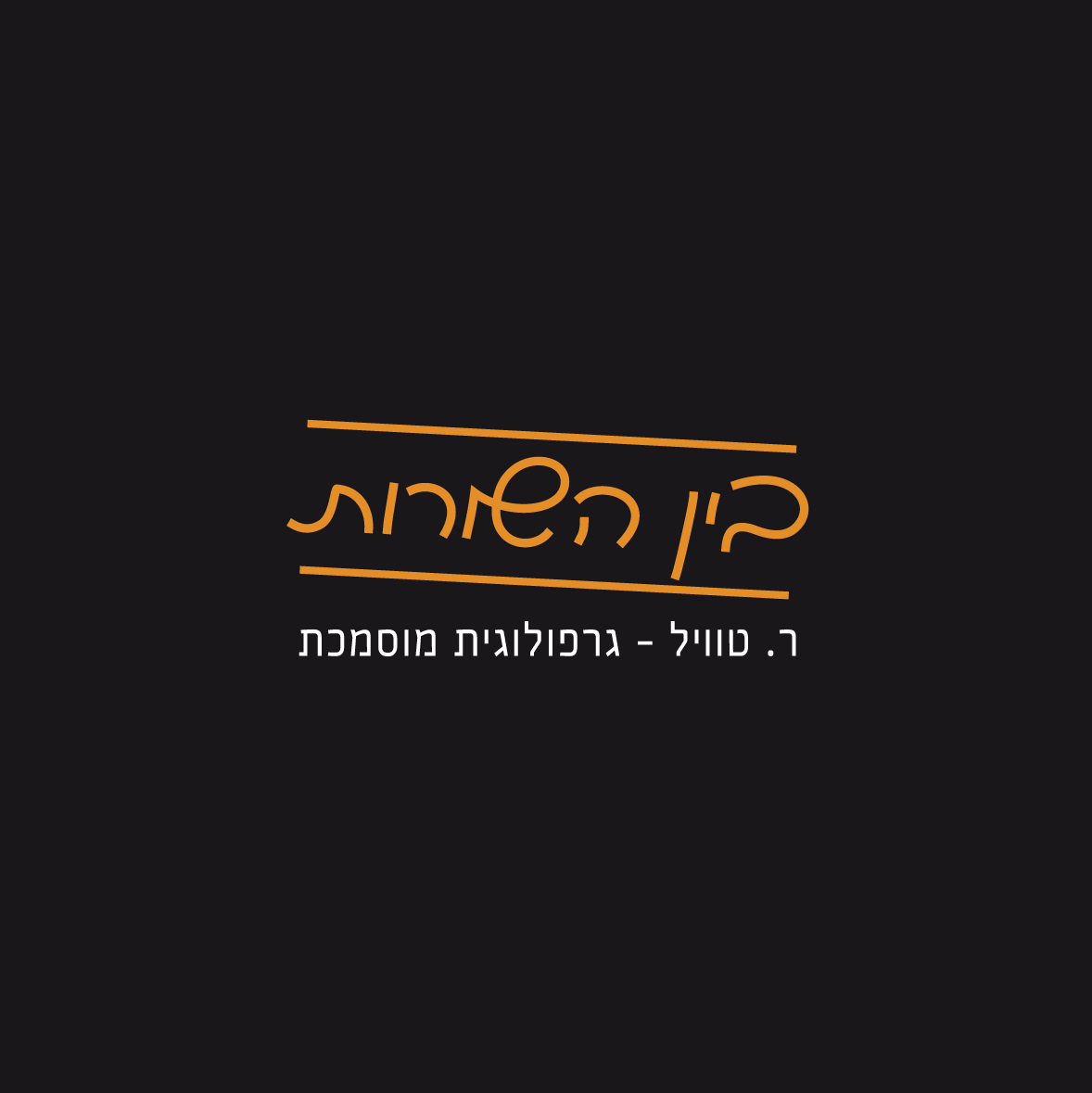 לוגו בין השורות 3.png