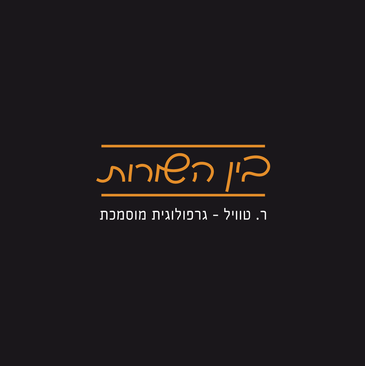 לוגו בין השורות 3.png