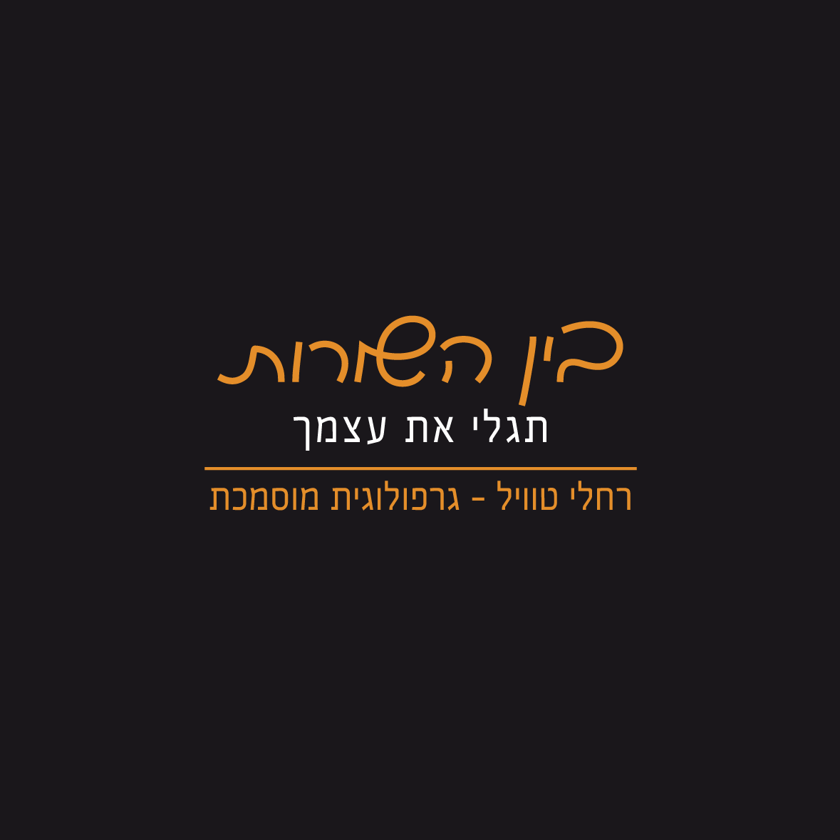 לוגו בין השורות.png