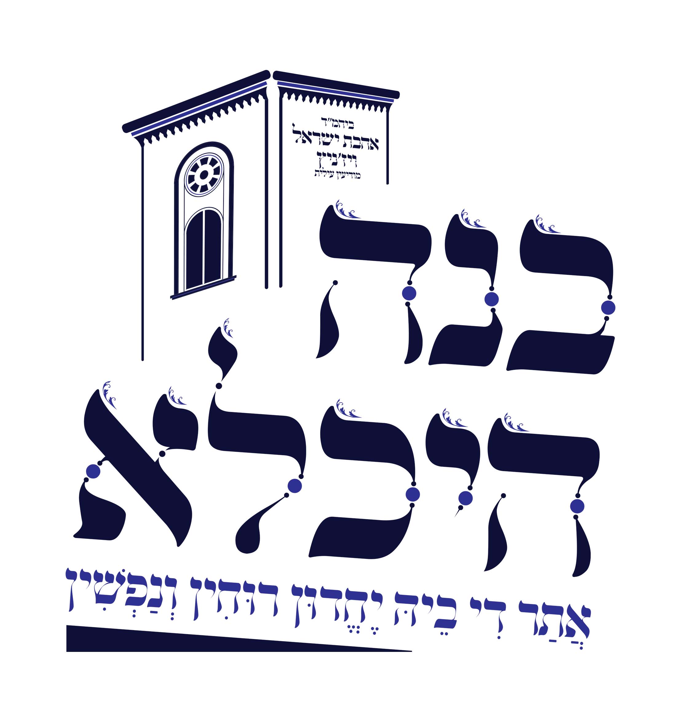 לוגו בני היכלא-.jpg