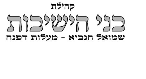 לוגו בני הישיבות ישן.jpg