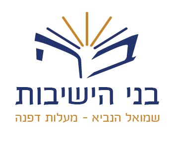 לוגו בני הישיבות ללא כריכה-01.jpg