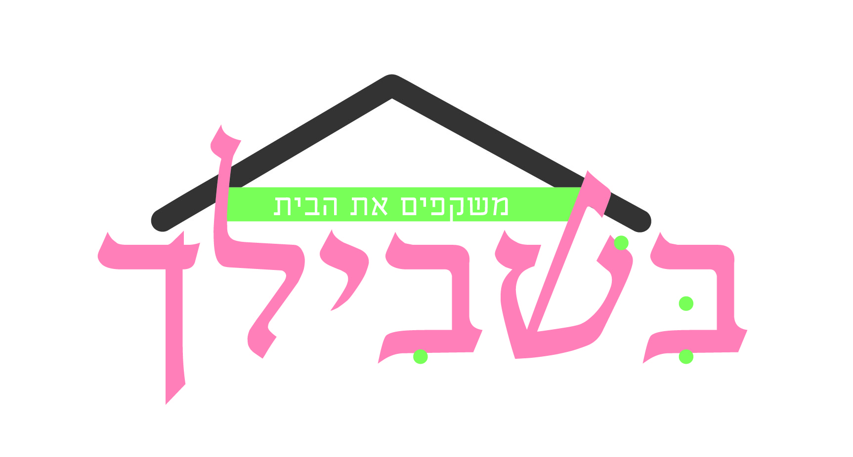 לוגו בשבילך-01.jpg