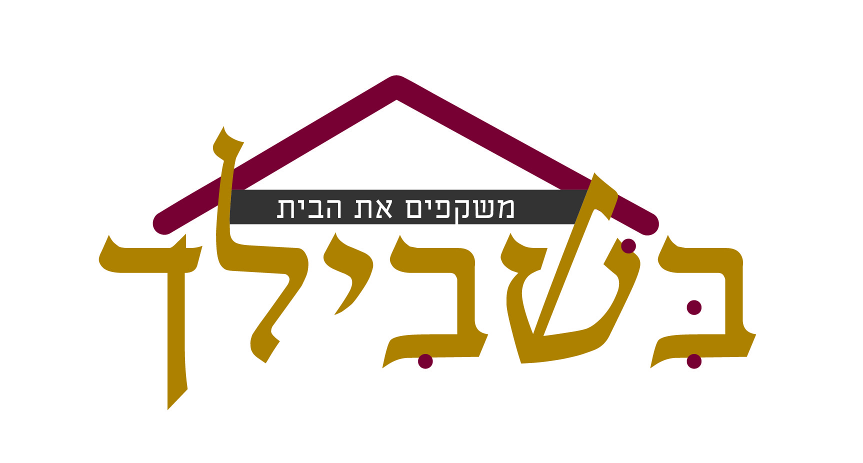 לוגו בשבילך-01.jpg