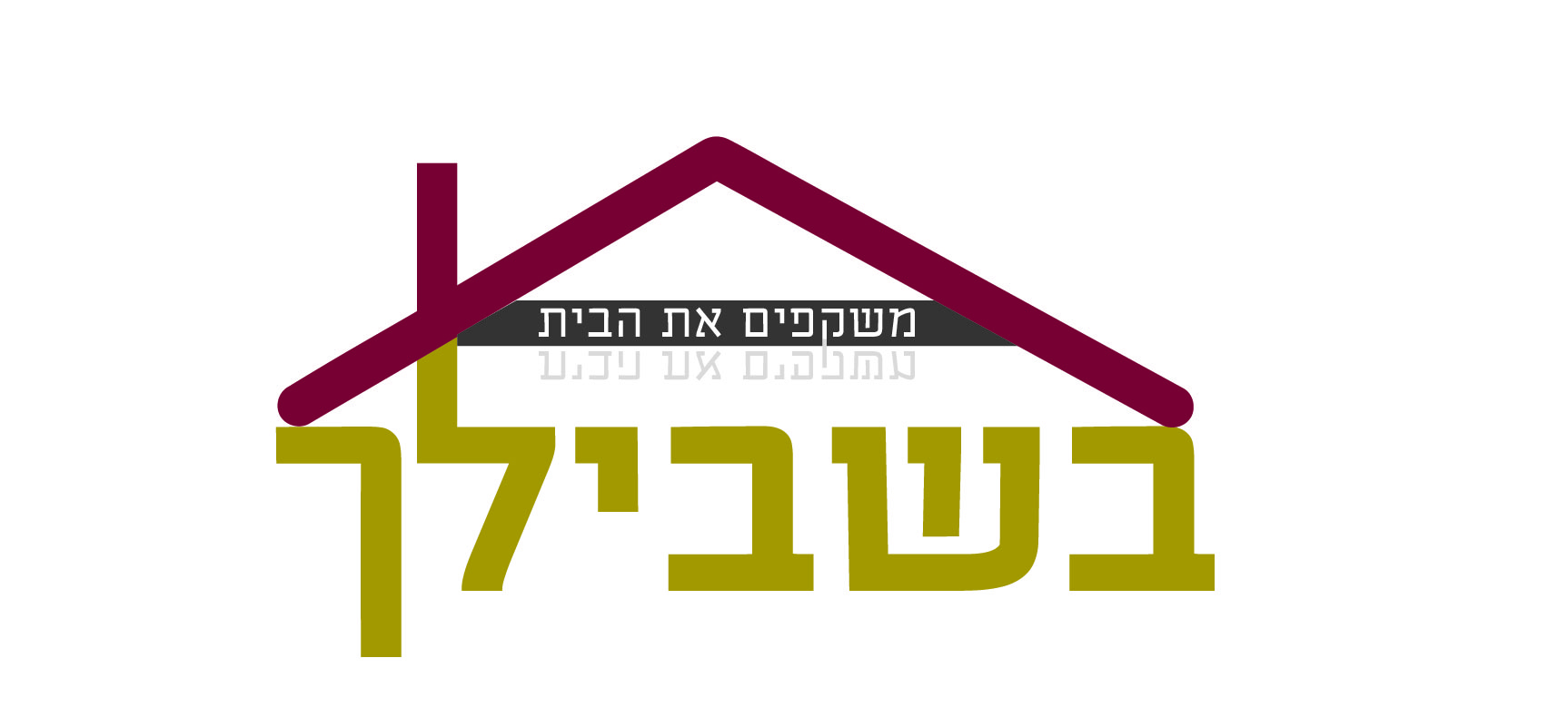 לוגו בשבילך 222-01.jpg