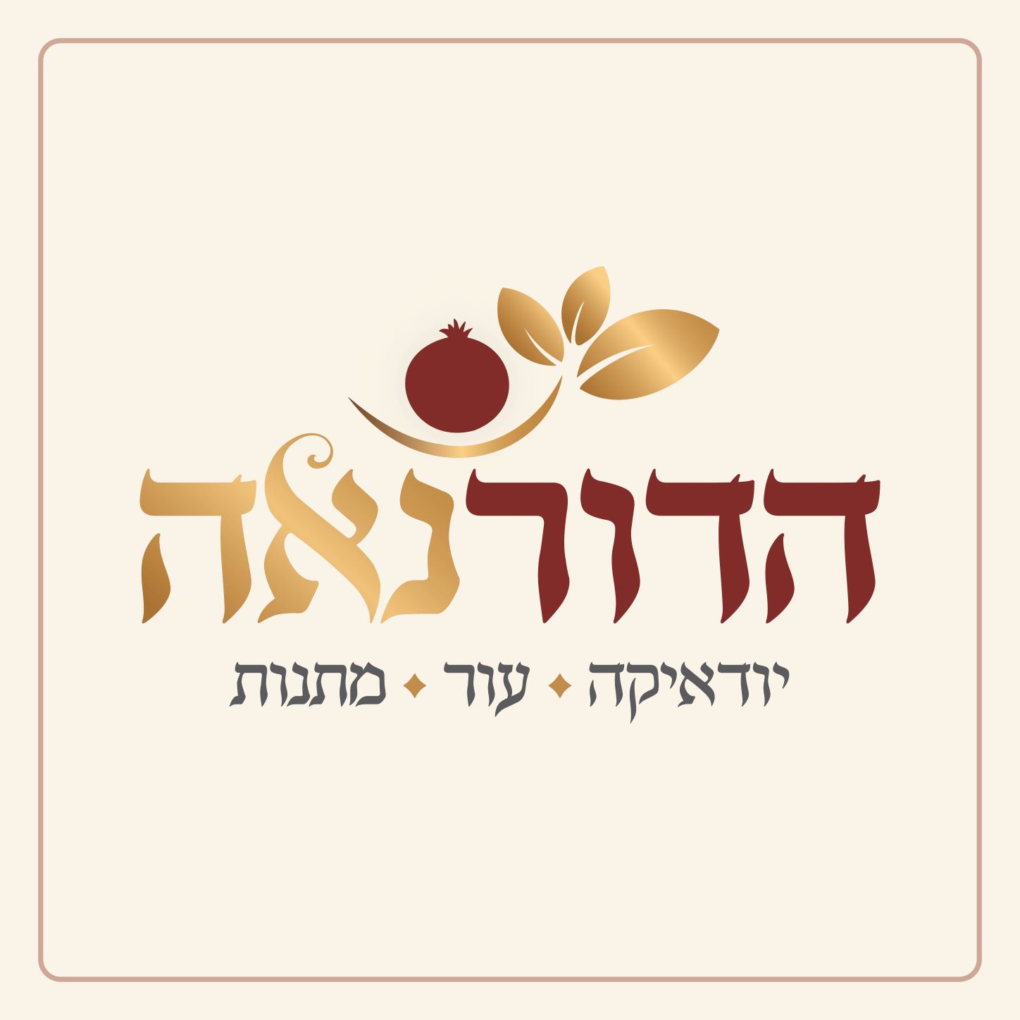 לוגו הדור נאה.jpg