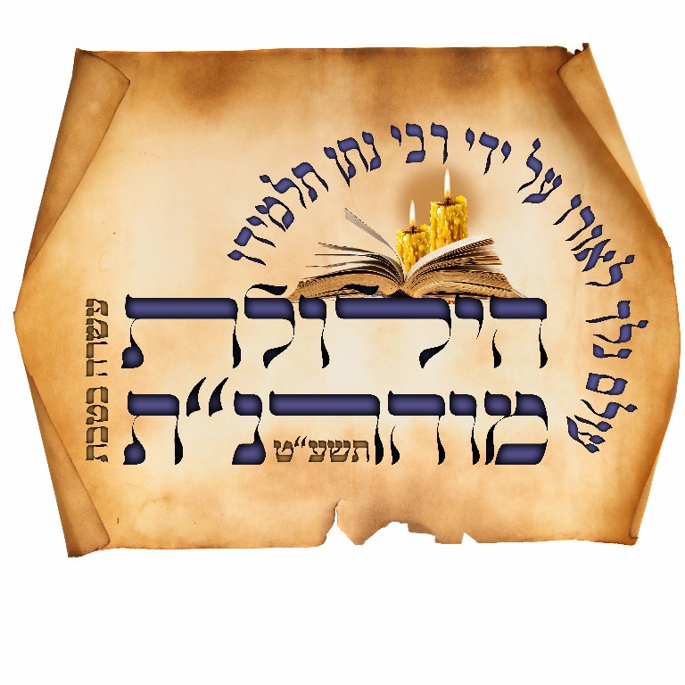 לוגו הילולת מוהרנת.jpg