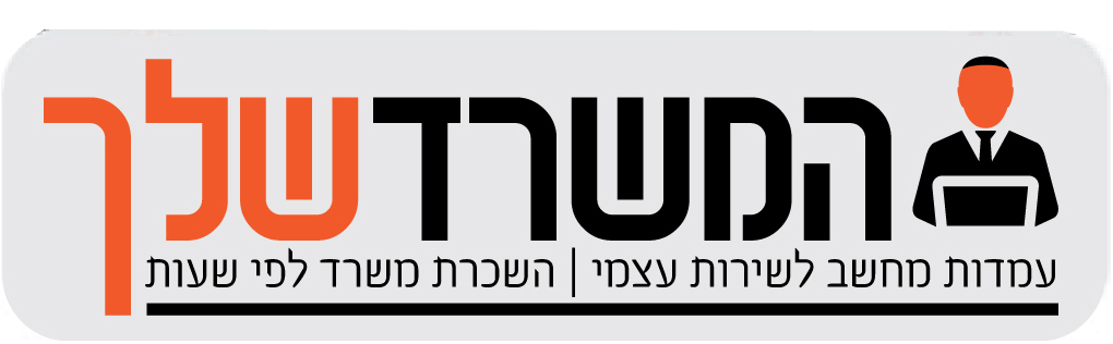 לוגו המשרד שלך.jpg