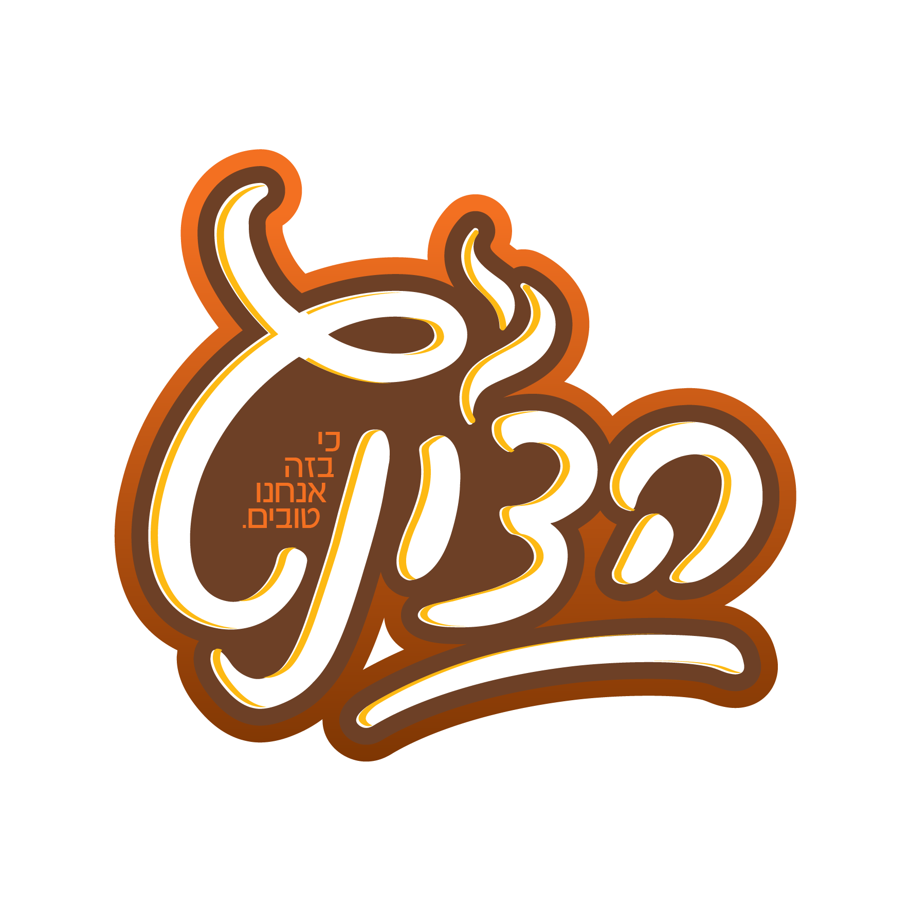 לוגו הצ'ונט-03.png