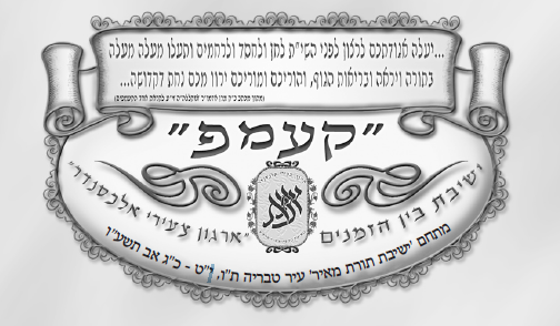 לוגו הקעמפ.png