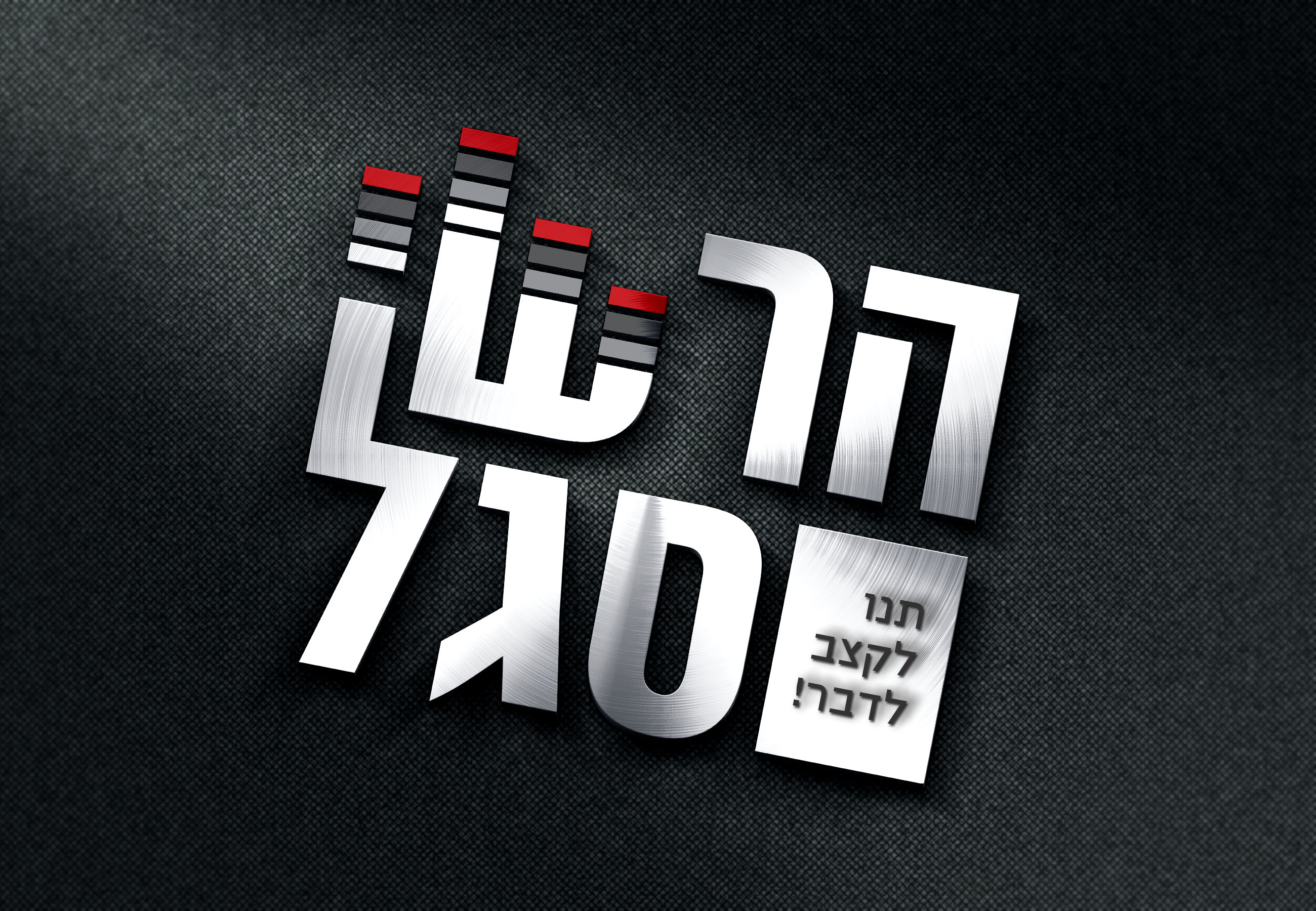 לוגו הרשי סגל-סופי.jpg