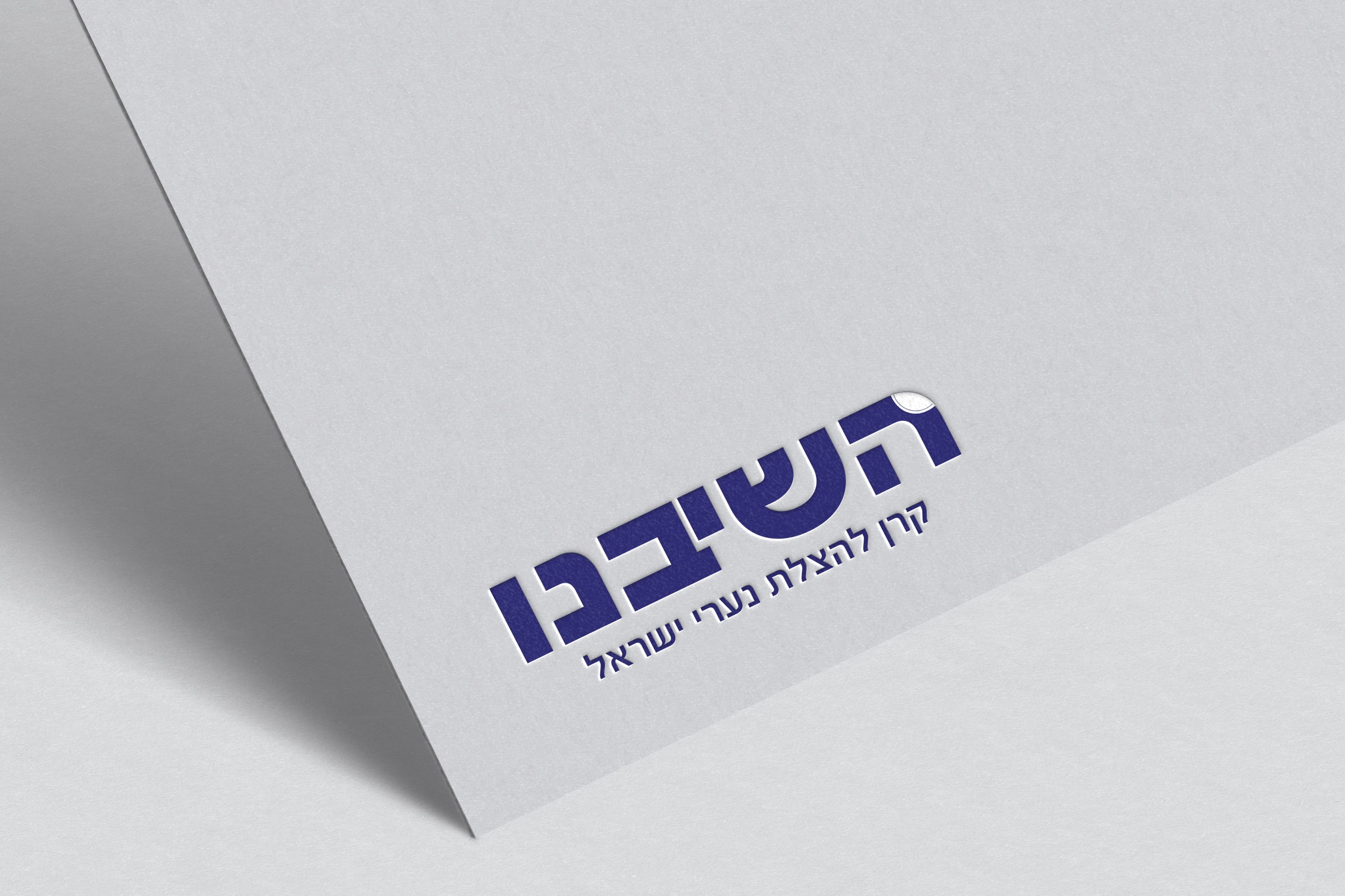 לוגו השיבנו.jpg