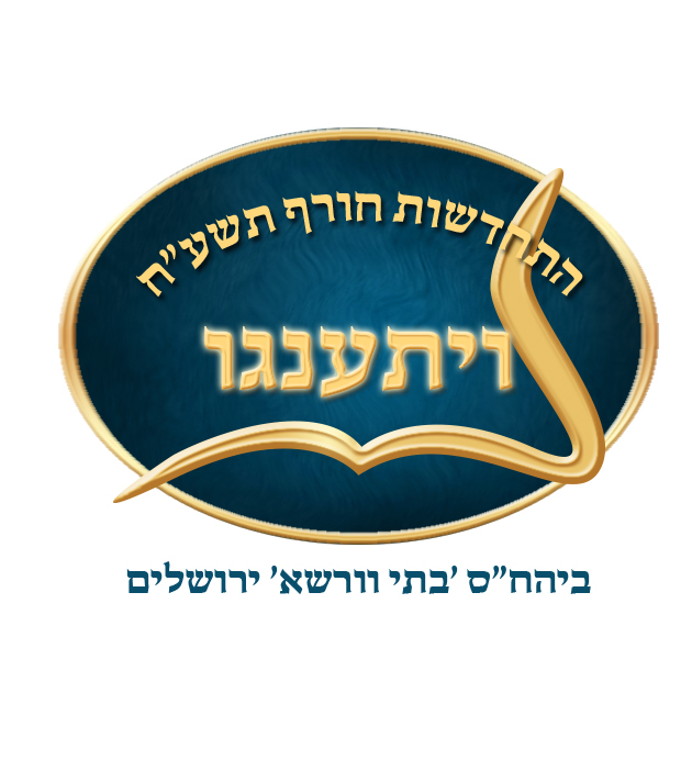 לוגו ויתענגו משופץ.jpg