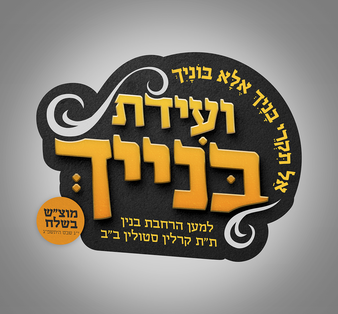 לוגו ועידת בנייך.jpg