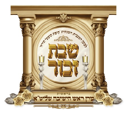 לוגו זכור תשפה.jpg