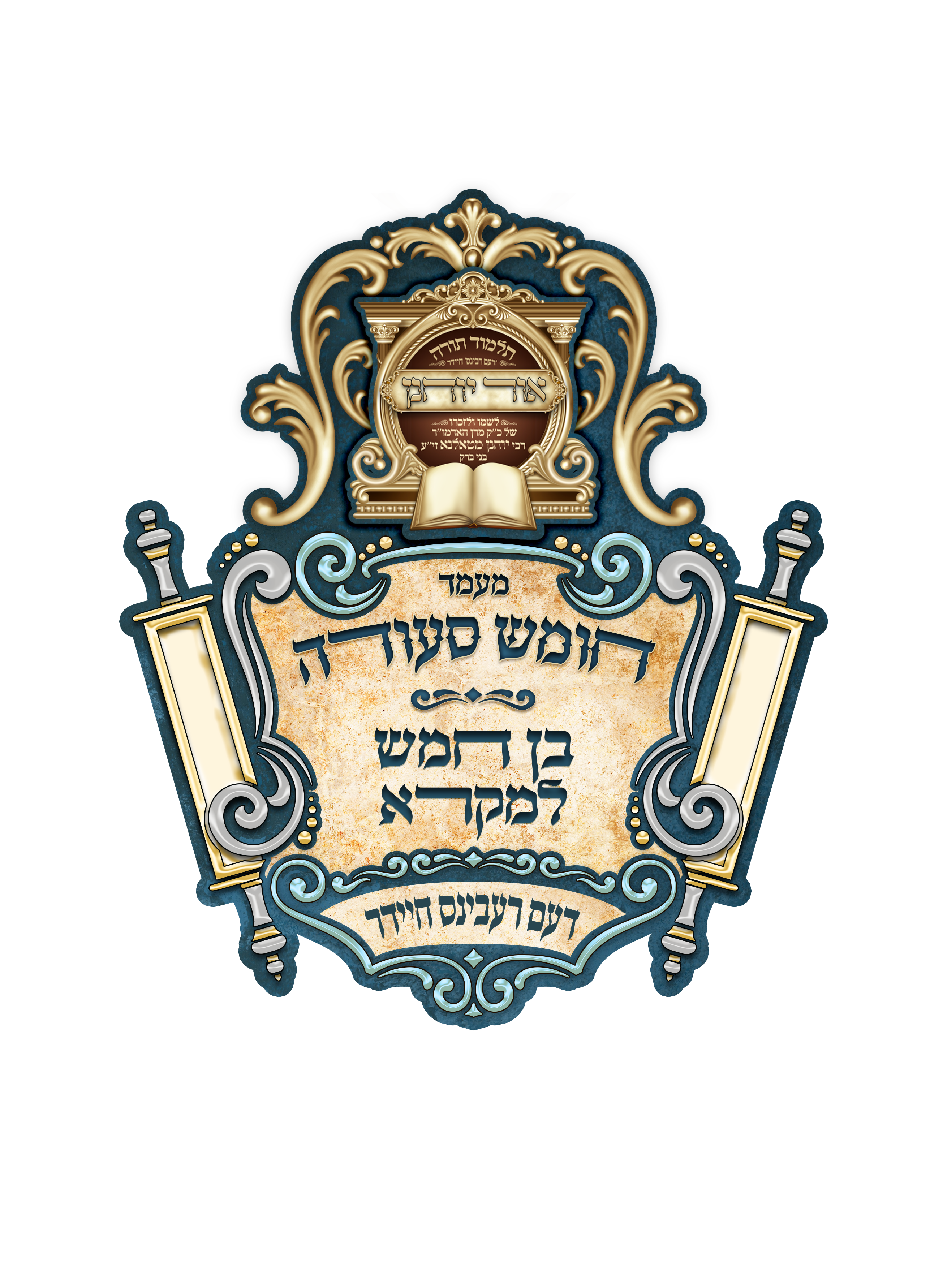 לוגו חומש סעודה טאלנא שקוף 1 copy.png