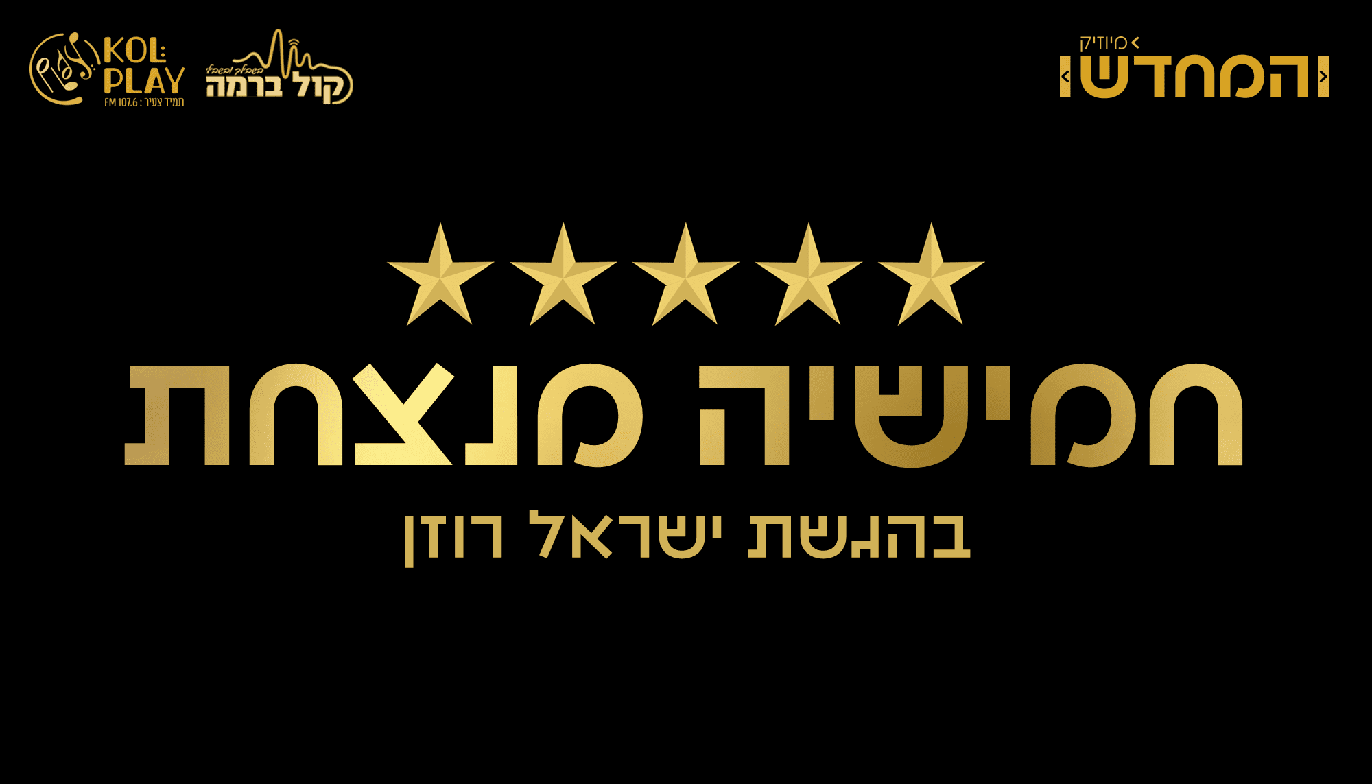 לוגו חמישיה.png