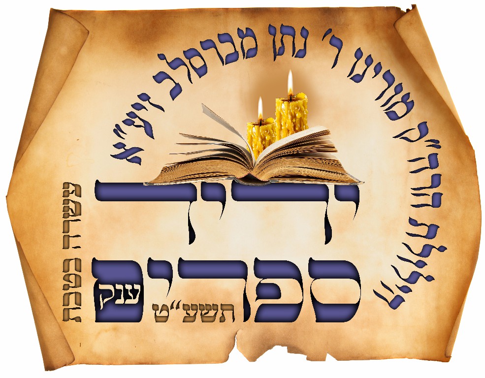 לוגו יריד הספרים.jpg