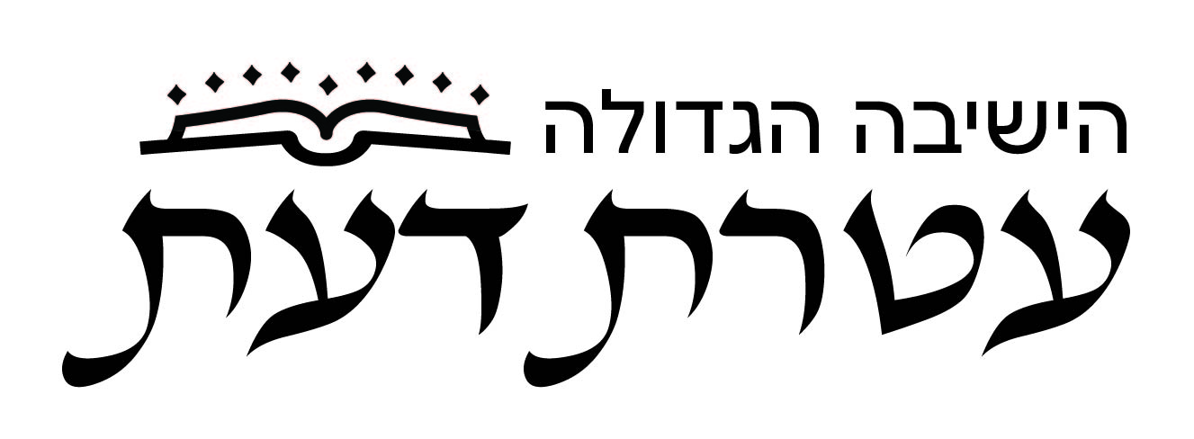 לוגו ישיבת עטרת דעת-06.jpg