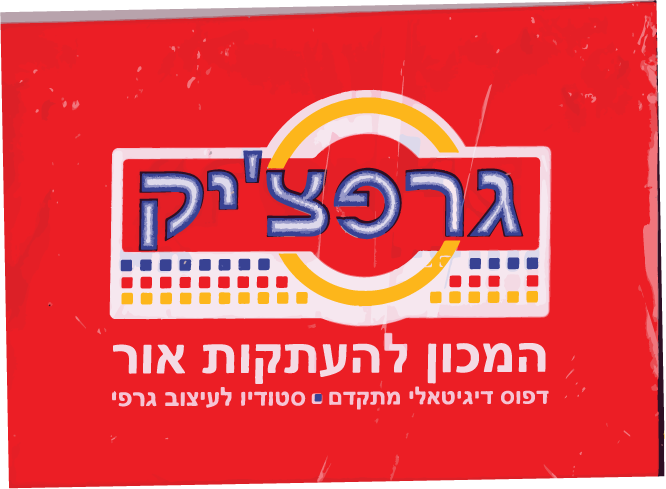 לוגו ישן-01.png