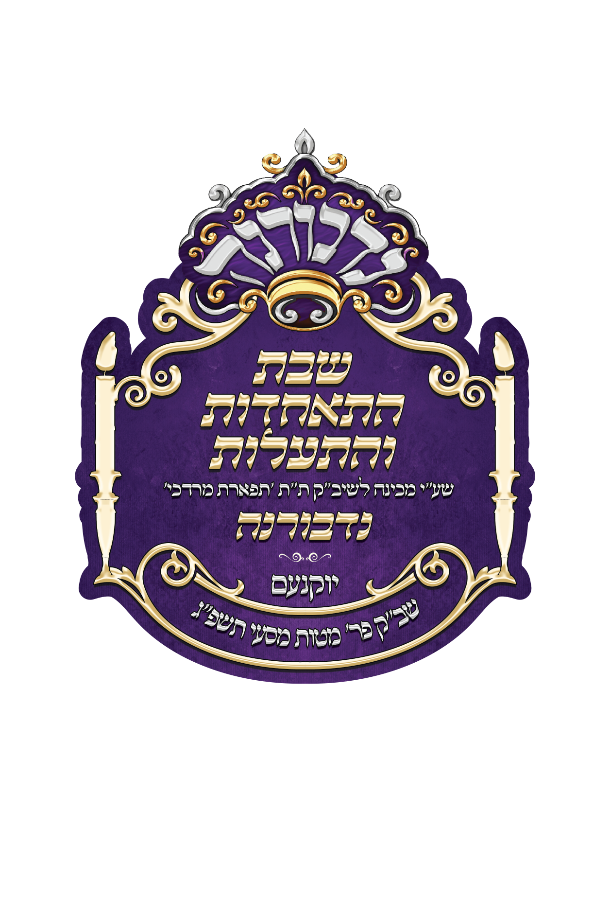 לוגו כיתה ח' פ''ג [Recovered]2.png