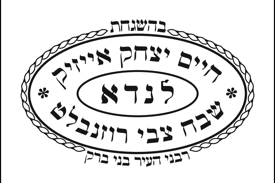 לוגו-כשרות-הרב-לנדא.jpg
