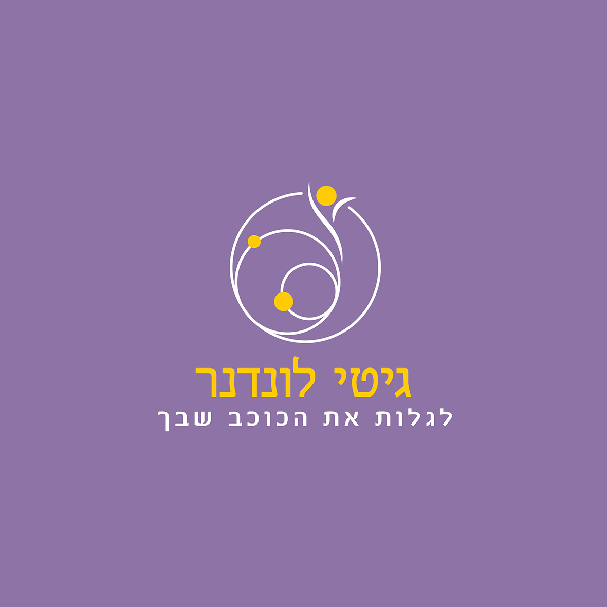 לוגו לבד.jpg