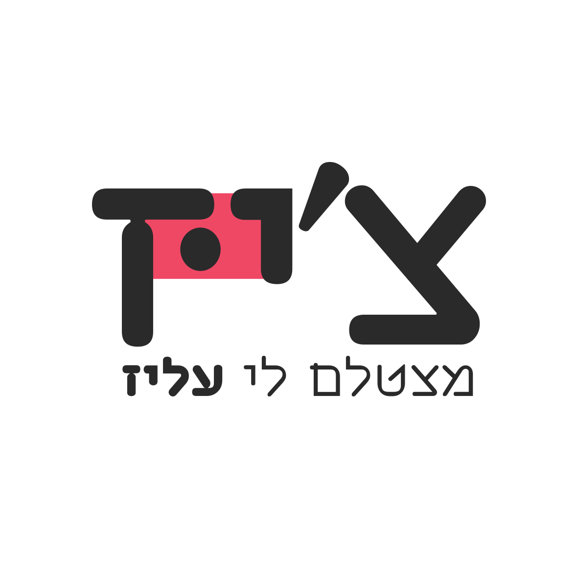 לוגו למייל.jpg