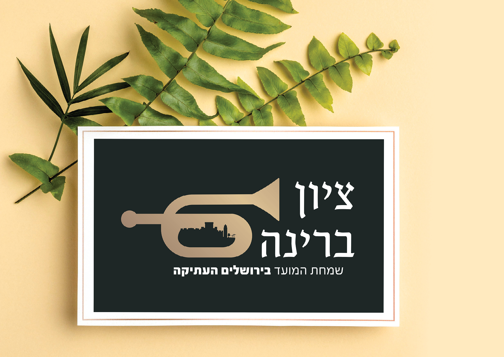 לוגו לציון ברינה.jpg