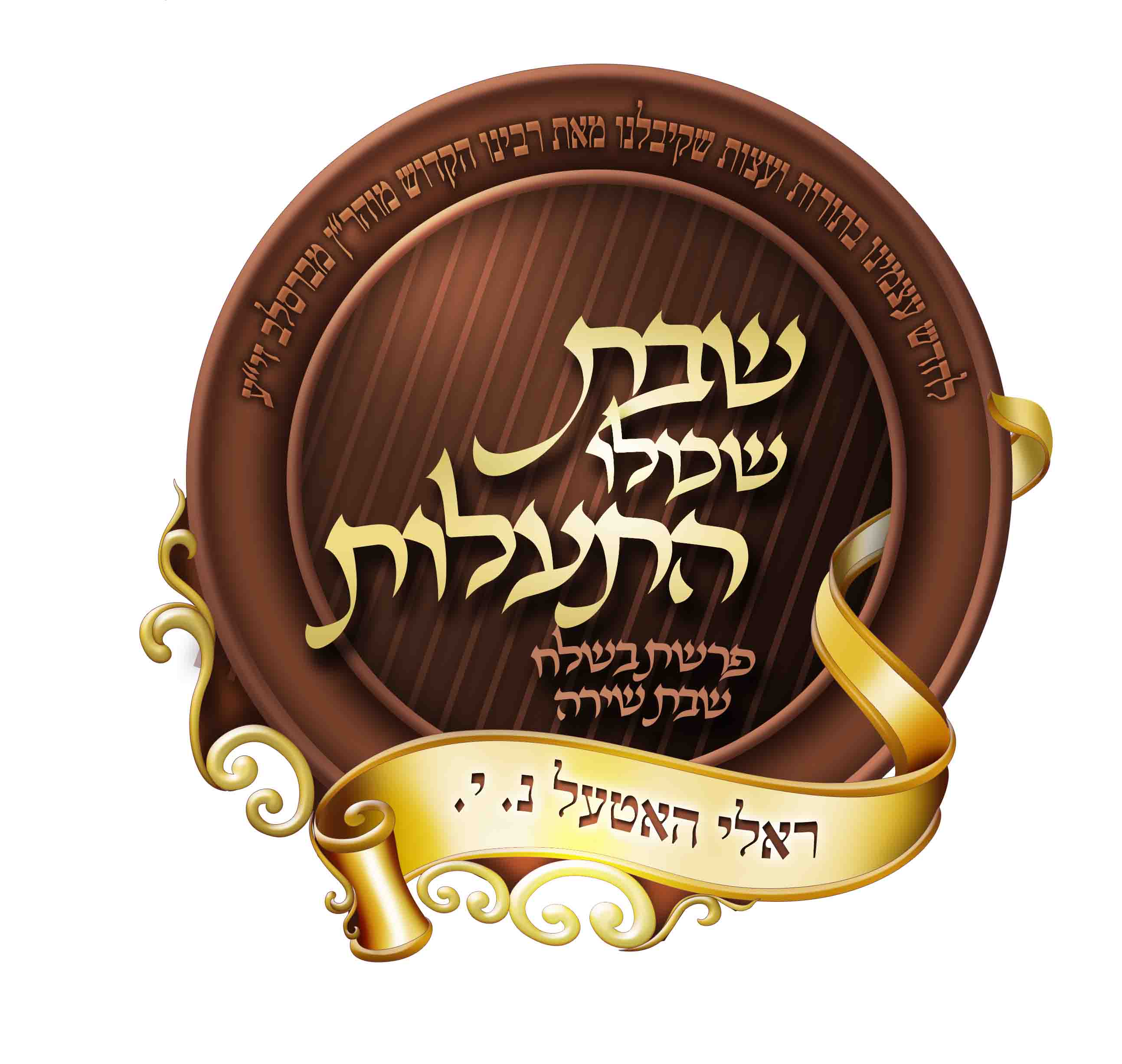 לוגו לשבת ברסלב.jpg