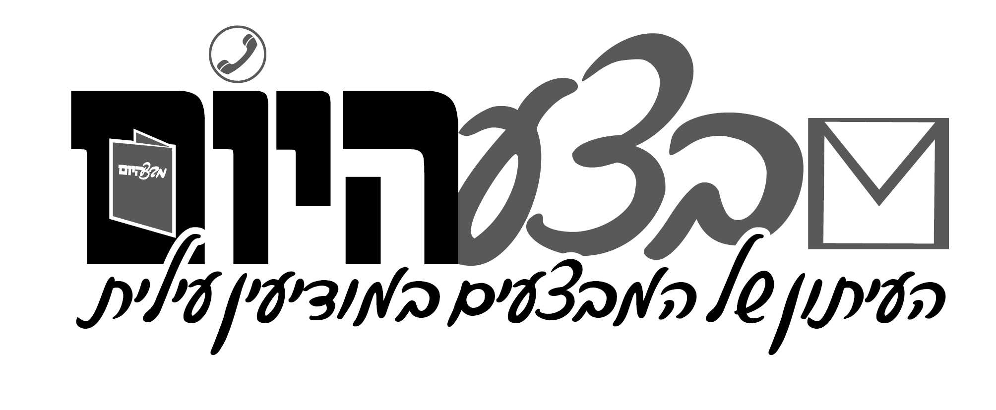 לוגו מבצע היום אפור שחור.png