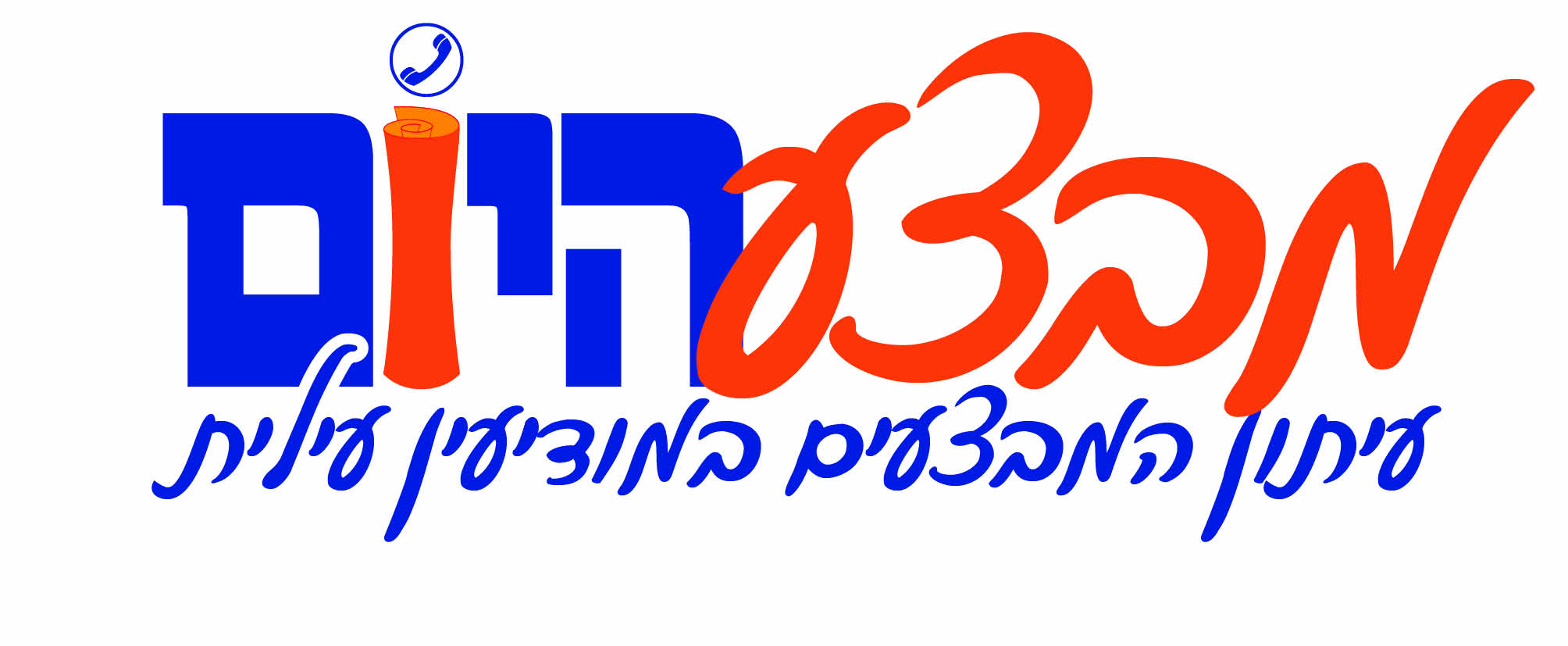 לוגו מבצע היום שינוי 4.jpg