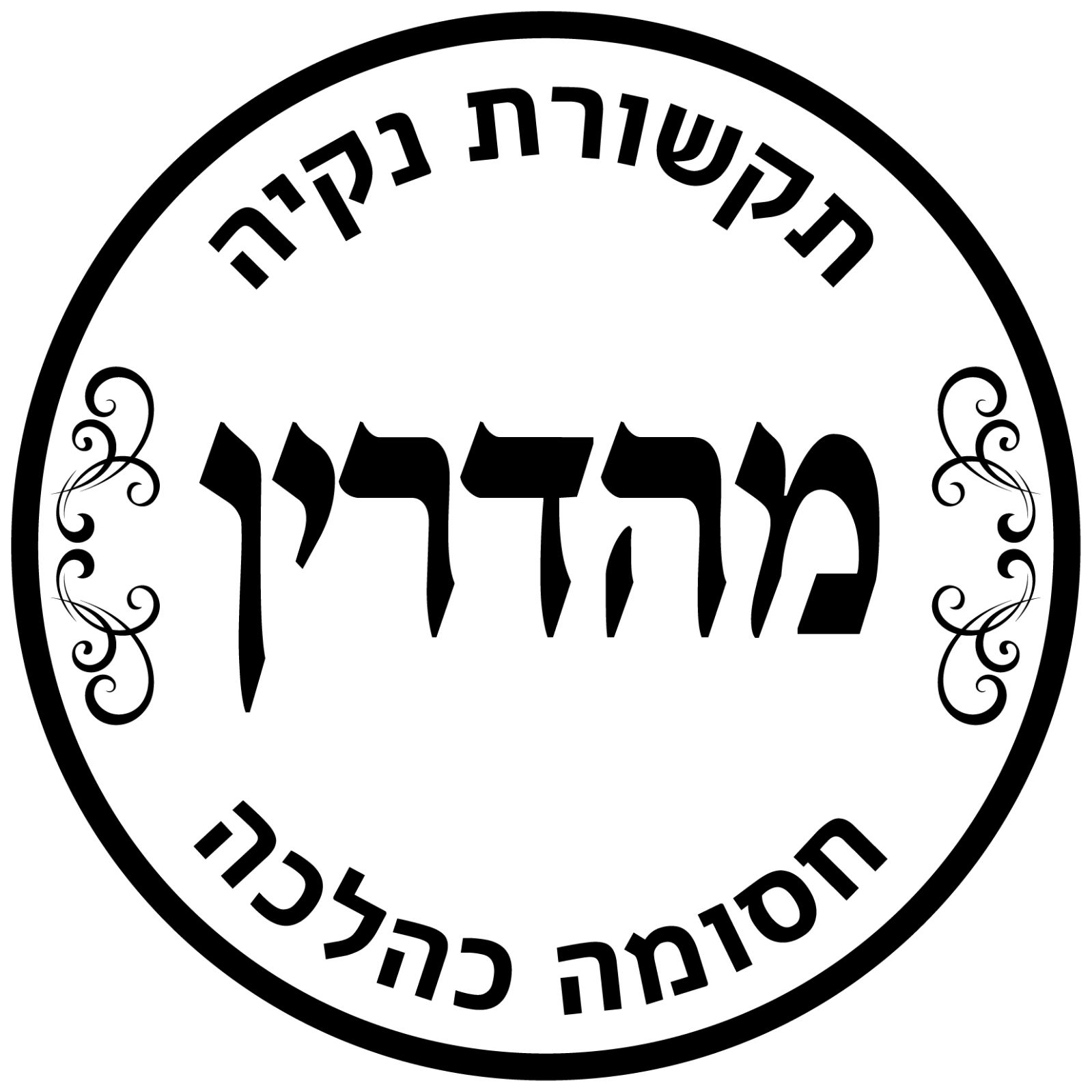 לוגו-מהדרין.jpeg