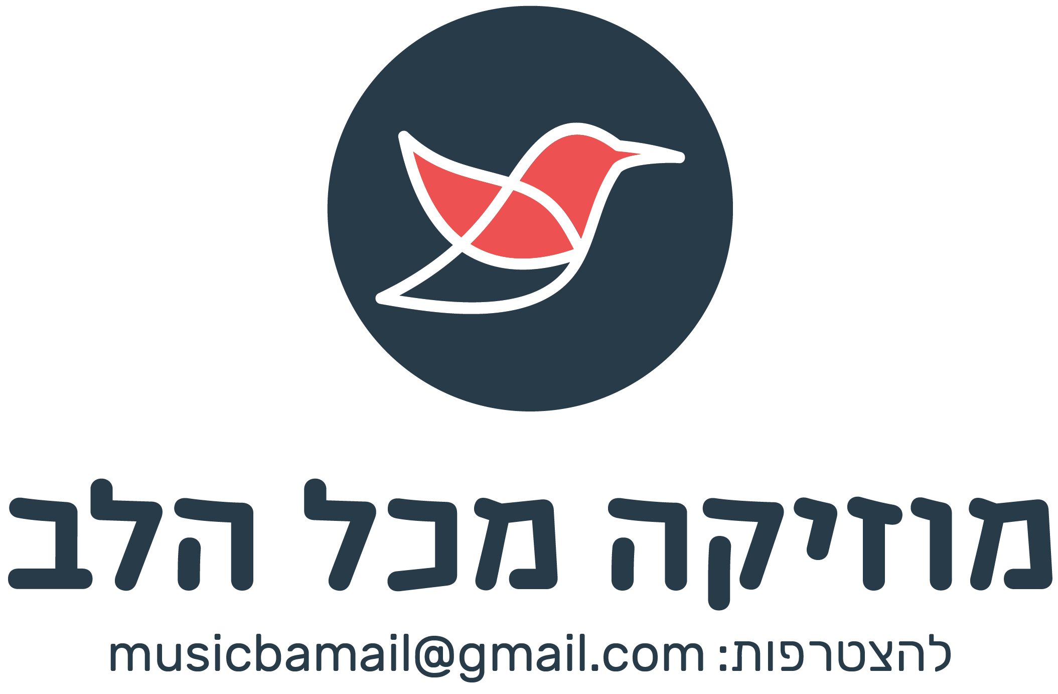 לוגו מוזיקה מכל הלב עם המייל חתוך.png