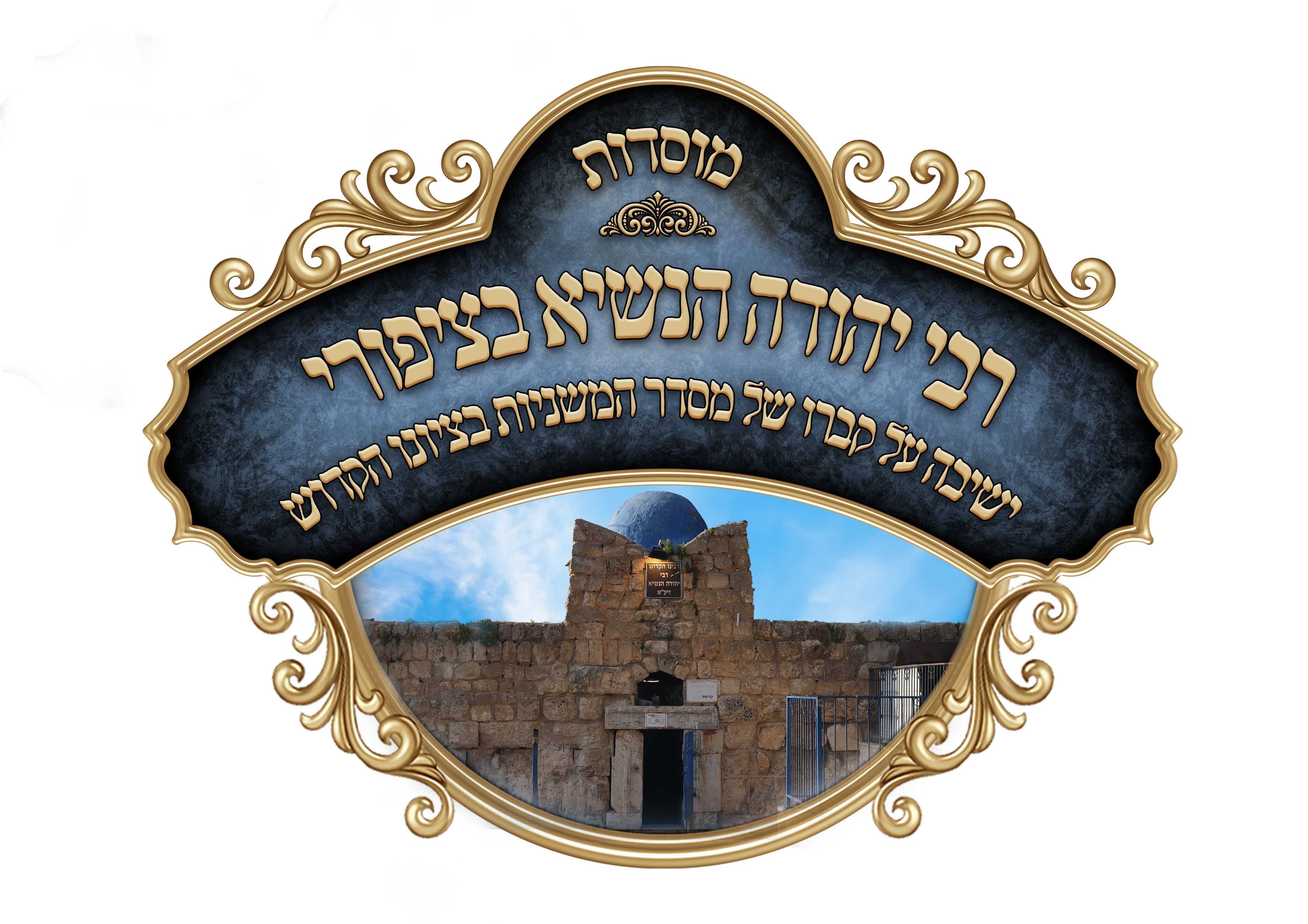 לוגו מוסדות רבי יהודה הנשיא.jpg