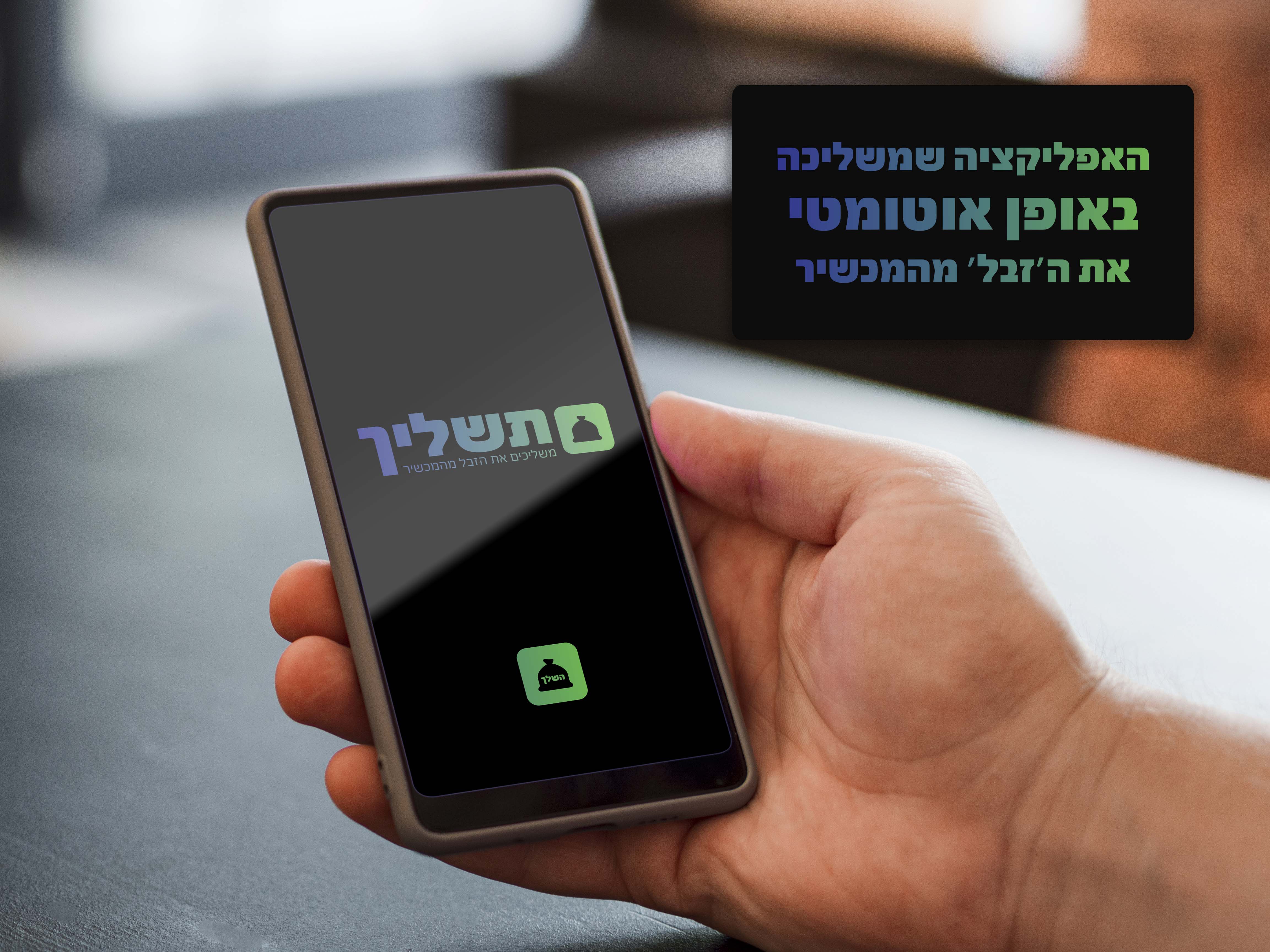 לוגו מוקאפ תשליך לאתגר 31.jpg